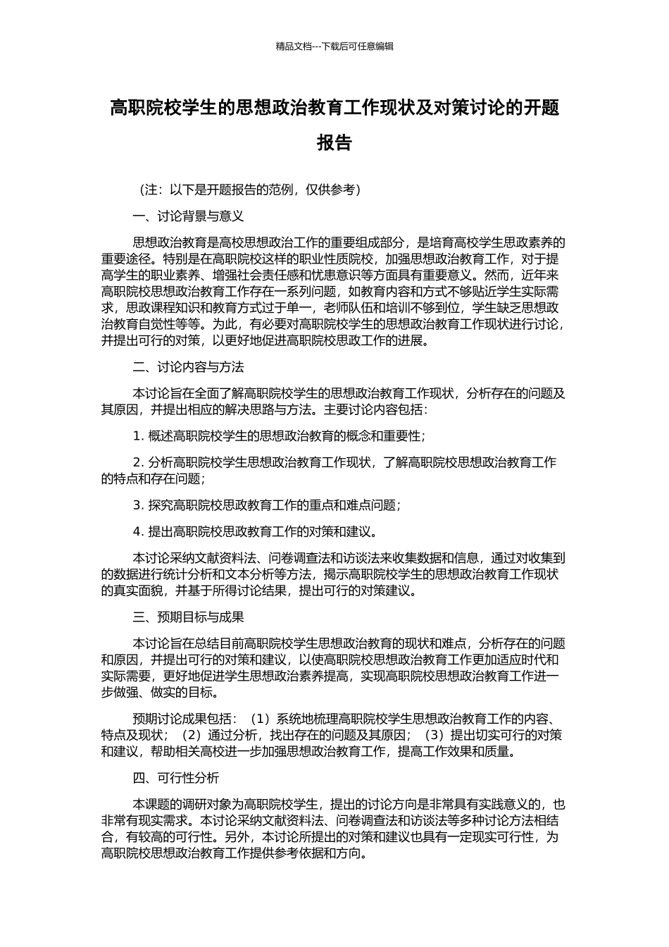 高职院校学生的思想政治教育工作现状及对策研究的开题报告_第1页