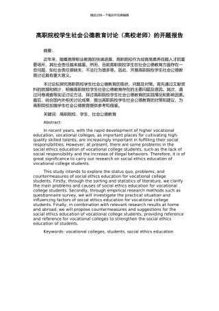 高职院校学生社会公德教育研究的开题报告