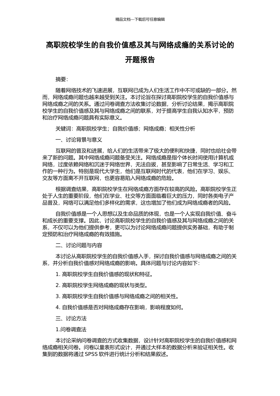 高职院校学生的自我价值感及其与网络成瘾的关系研究的开题报告_第1页