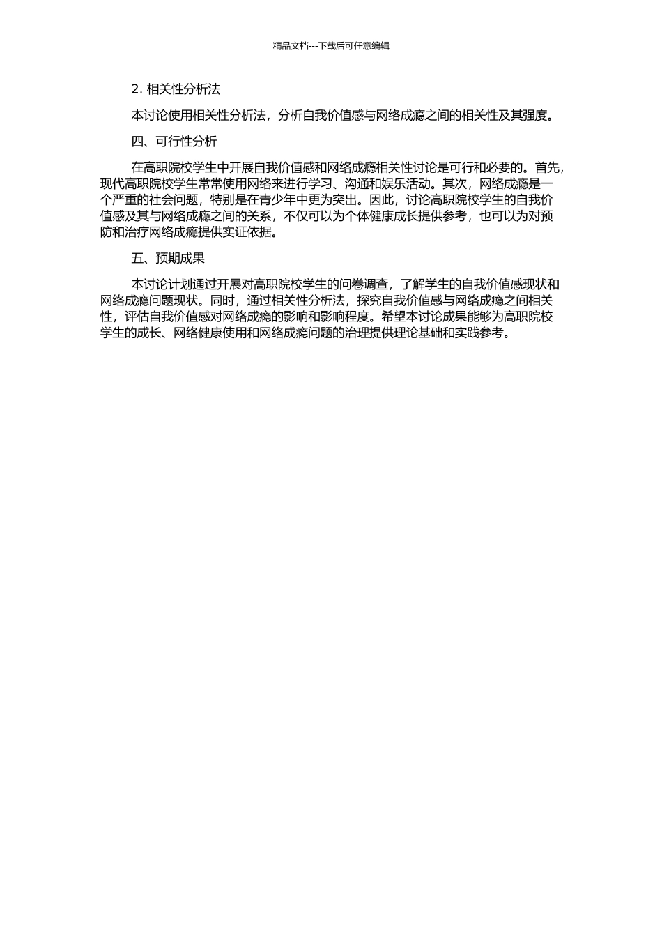 高职院校学生的自我价值感及其与网络成瘾的关系研究的开题报告_第2页