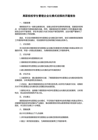 高职院校学生管理企业化模式初探的开题报告