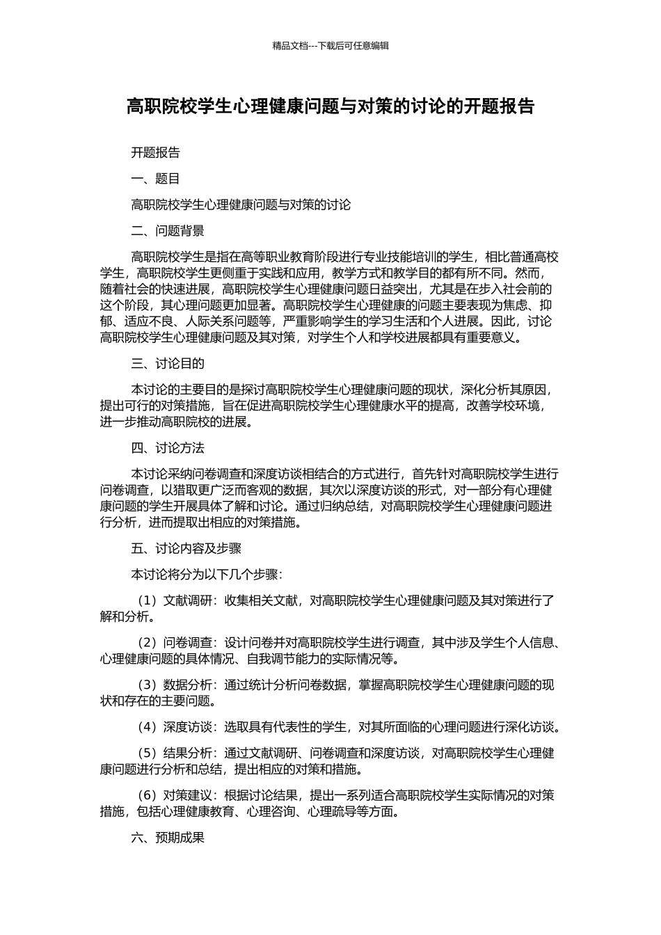 高职院校学生心理健康问题与对策的研究的开题报告_第1页