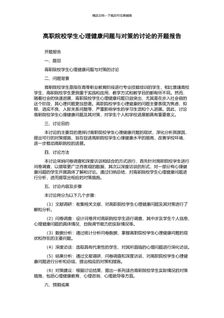 高职院校学生心理健康问题与对策的研究的开题报告