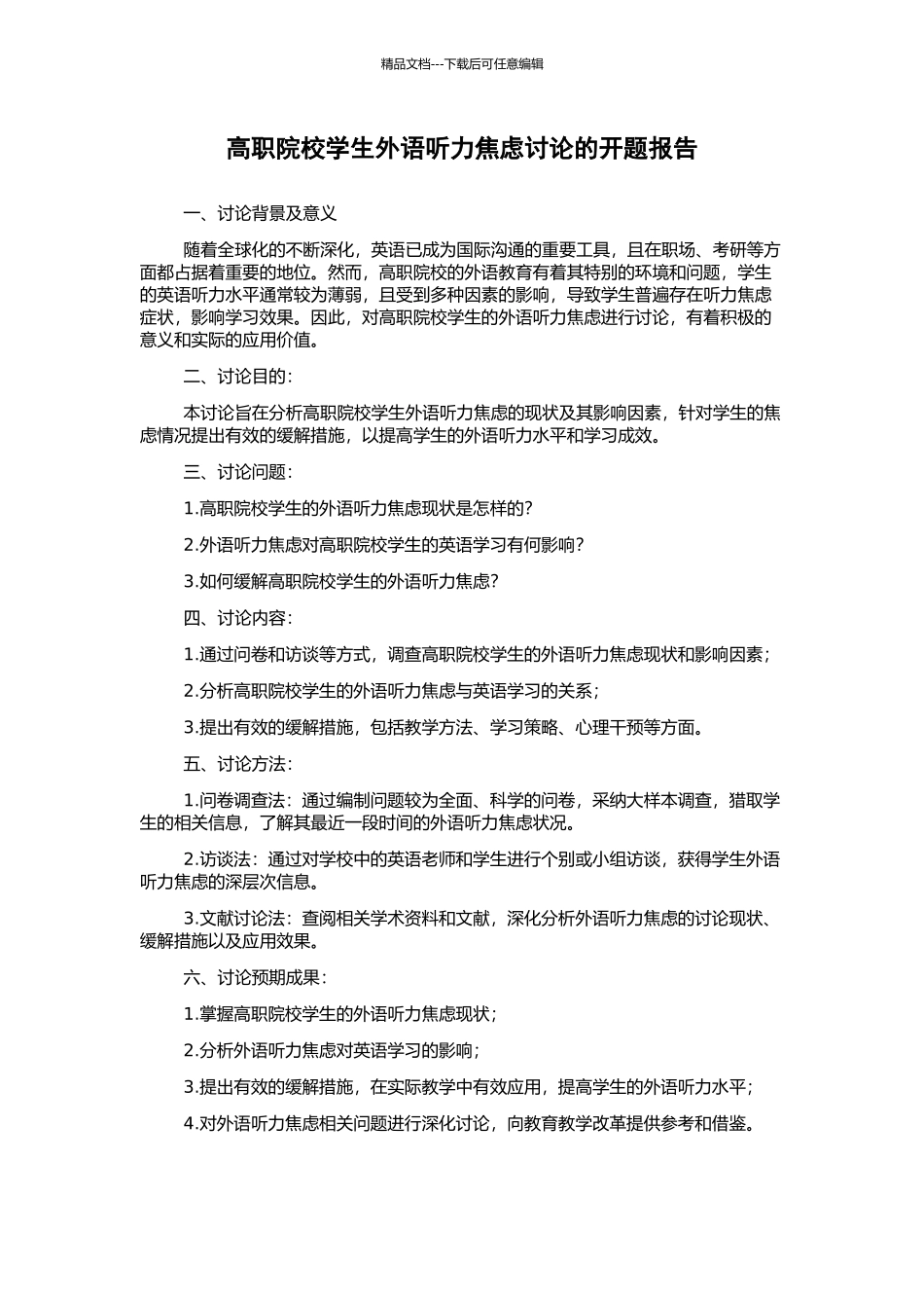 高职院校学生外语听力焦虑研究的开题报告_第1页