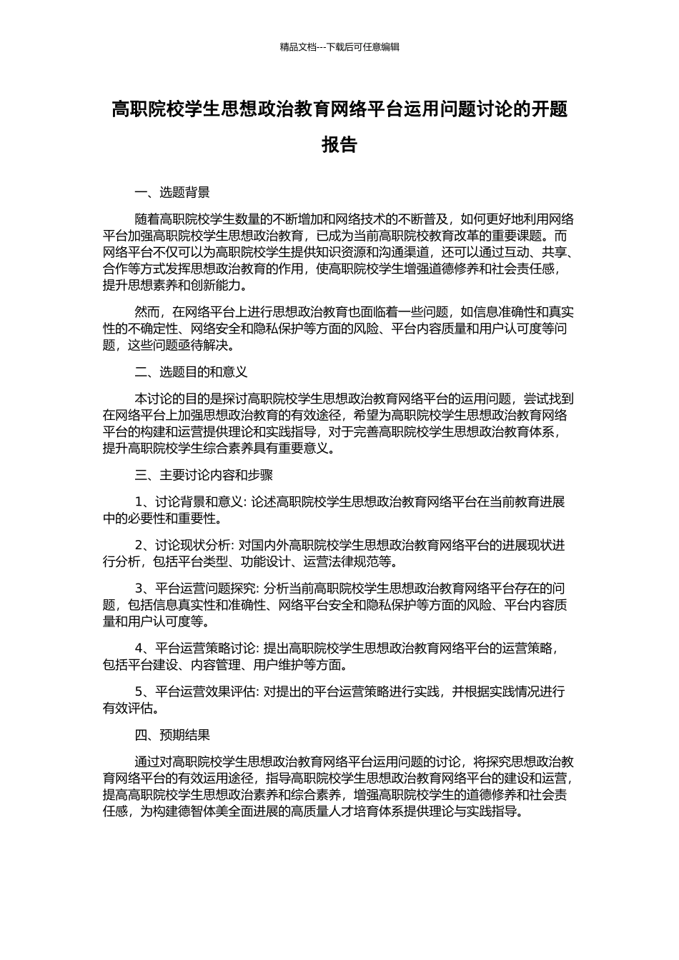 高职院校学生思想政治教育网络平台运用问题研究的开题报告_第1页