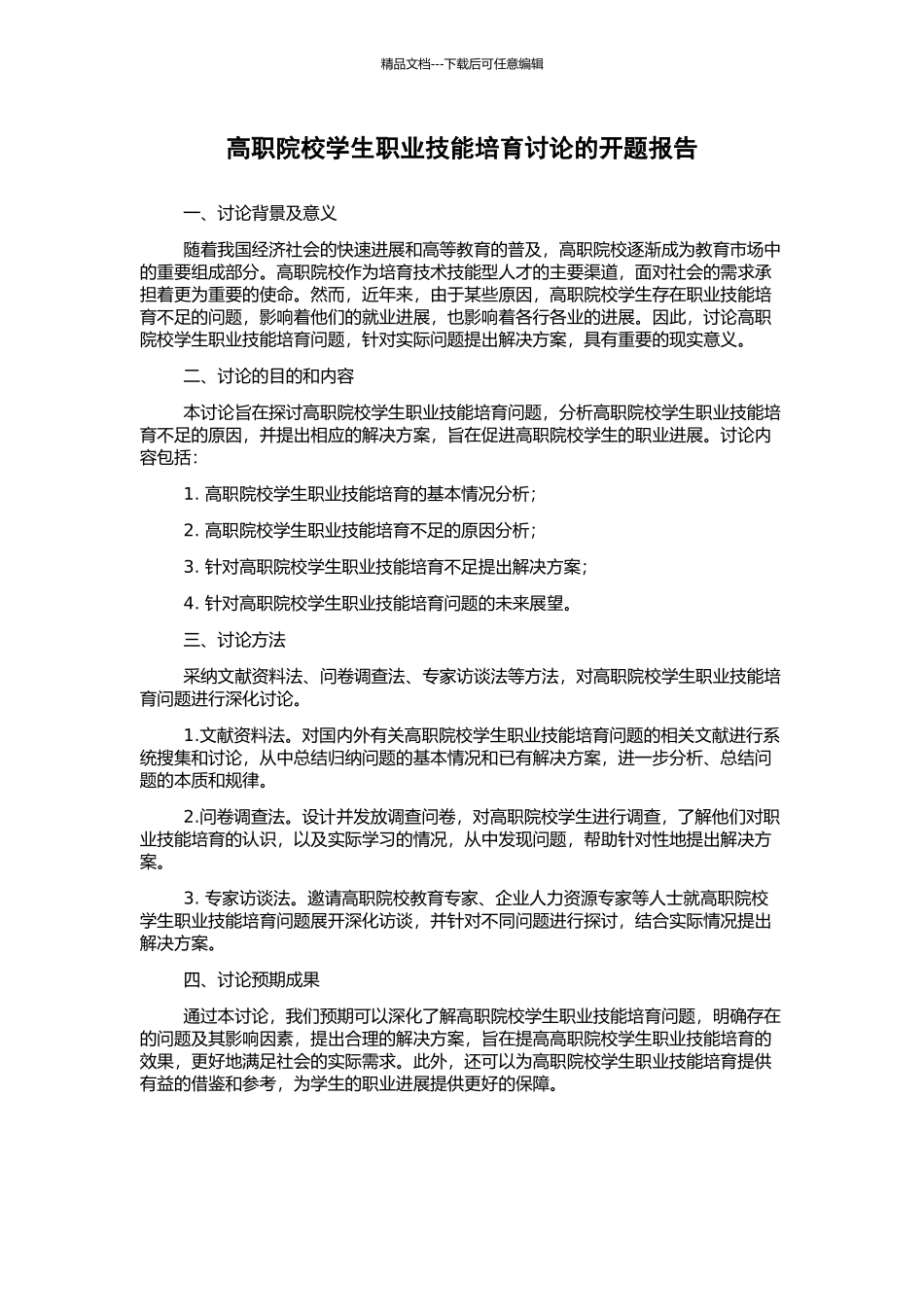 高职院校学生职业技能培养研究的开题报告_第1页