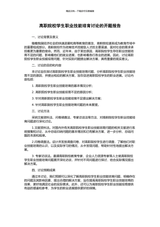 高职院校学生职业技能培养研究的开题报告