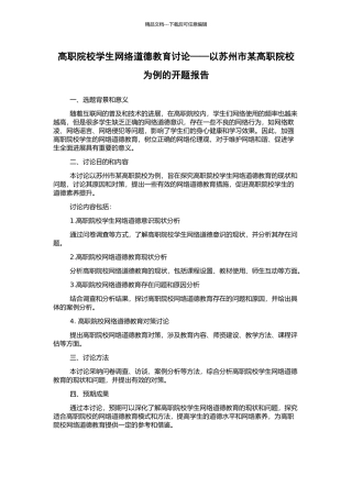 高职院校学生网络道德教育研究——以苏州市某高职院校为例的开题报告