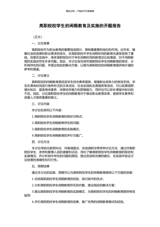 高职院校学生的闲暇教育及实施的开题报告