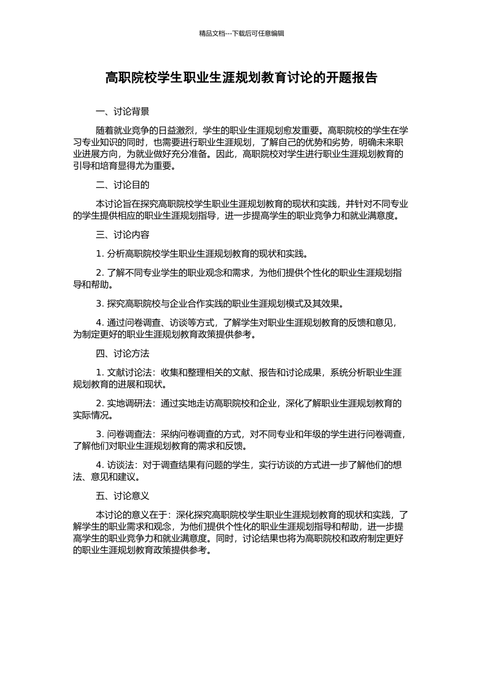 高职院校学生职业生涯规划教育研究的开题报告_第1页