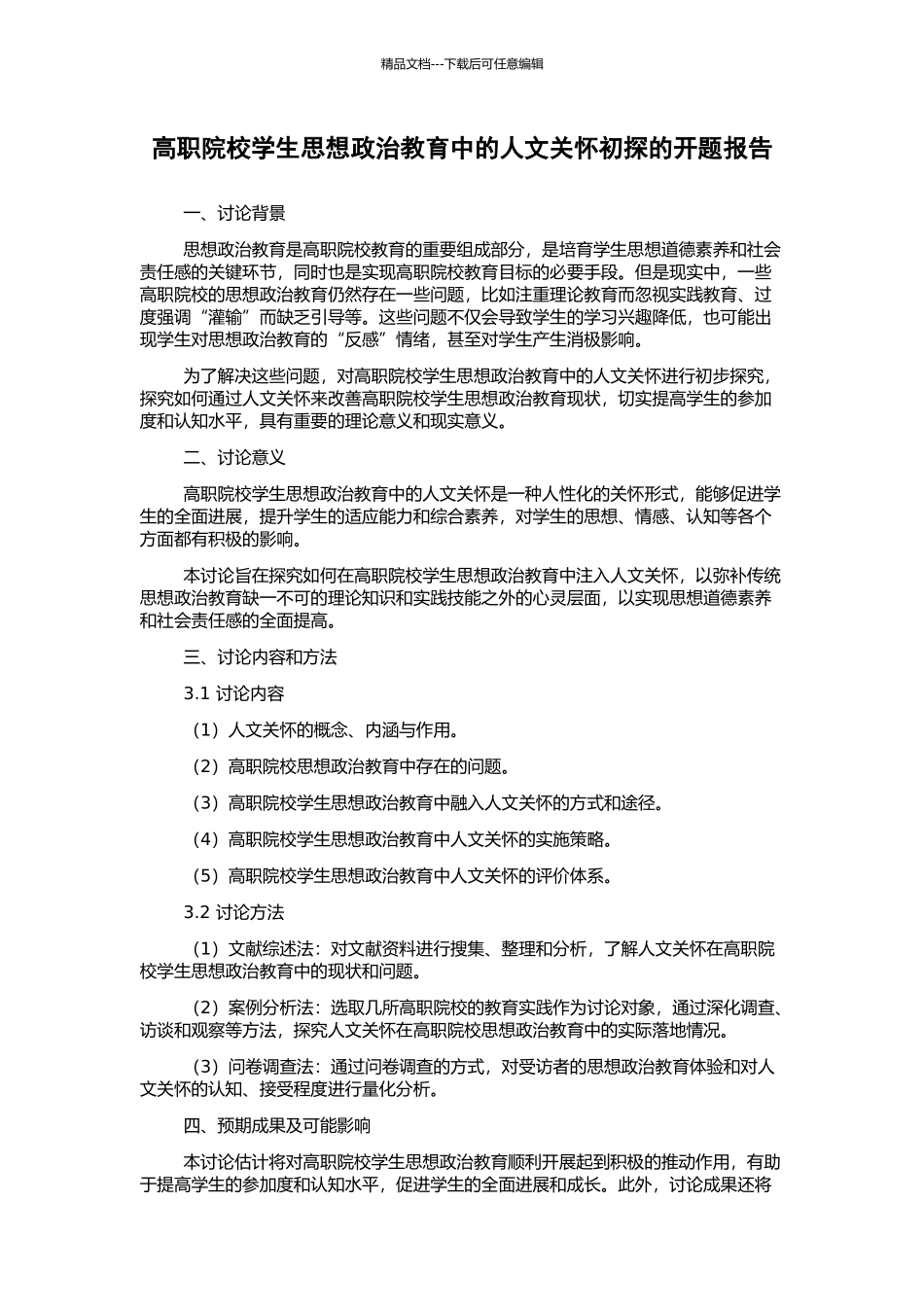 高职院校学生思想政治教育中的人文关怀初探的开题报告_第1页