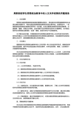 高职院校学生思想政治教育中的人文关怀初探的开题报告