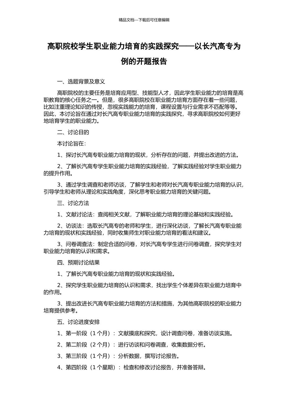高职院校学生职业能力培养的实践探索——以长汽高专为例的开题报告_第1页