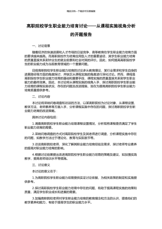高职院校学生职业能力培养研究——从课程实施视角分析的开题报告