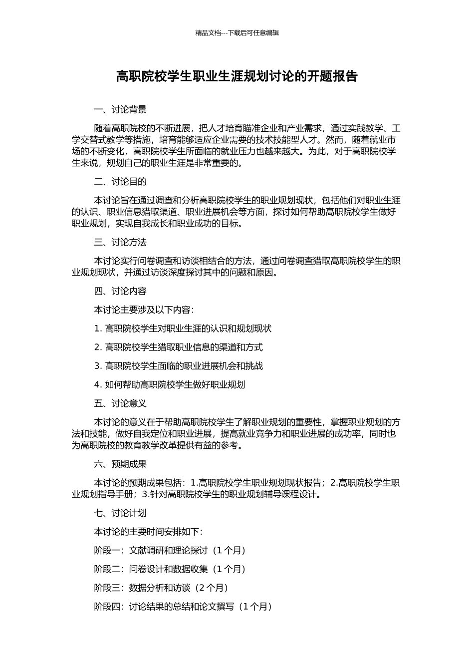 高职院校学生职业生涯规划研究的开题报告_第1页
