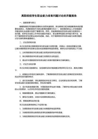 高职院校学生职业能力培养问题研究的开题报告