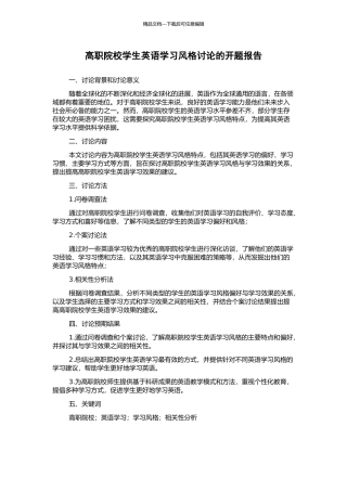 高职院校学生英语学习风格研究的开题报告