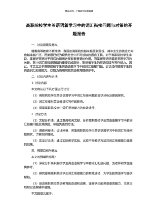 高职院校学生英语语篇学习中的词汇衔接问题与对策的开题报告