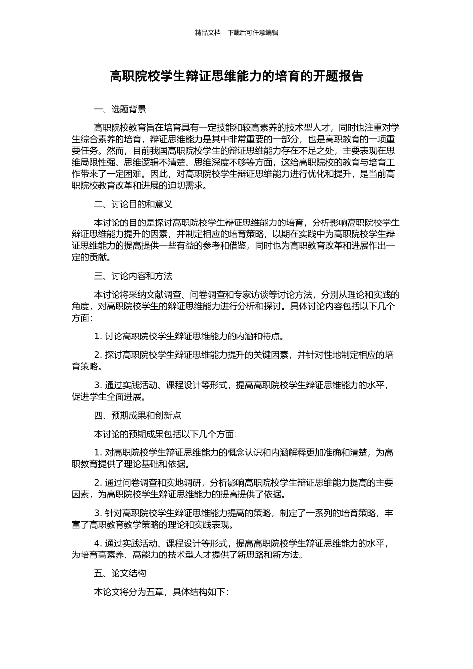 高职院校学生辩证思维能力的培养的开题报告_第1页