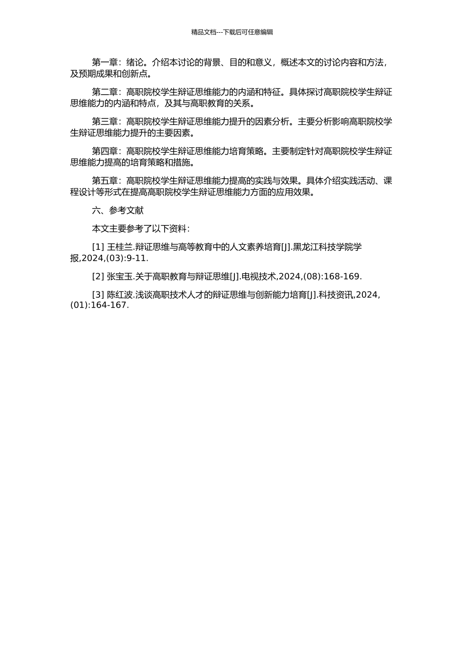 高职院校学生辩证思维能力的培养的开题报告_第2页