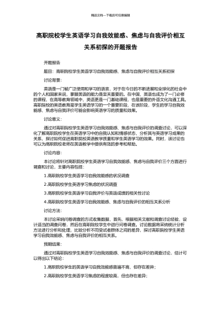 高职院校学生英语学习自我效能感、焦虑与自我评价相互关系初探的开题报告