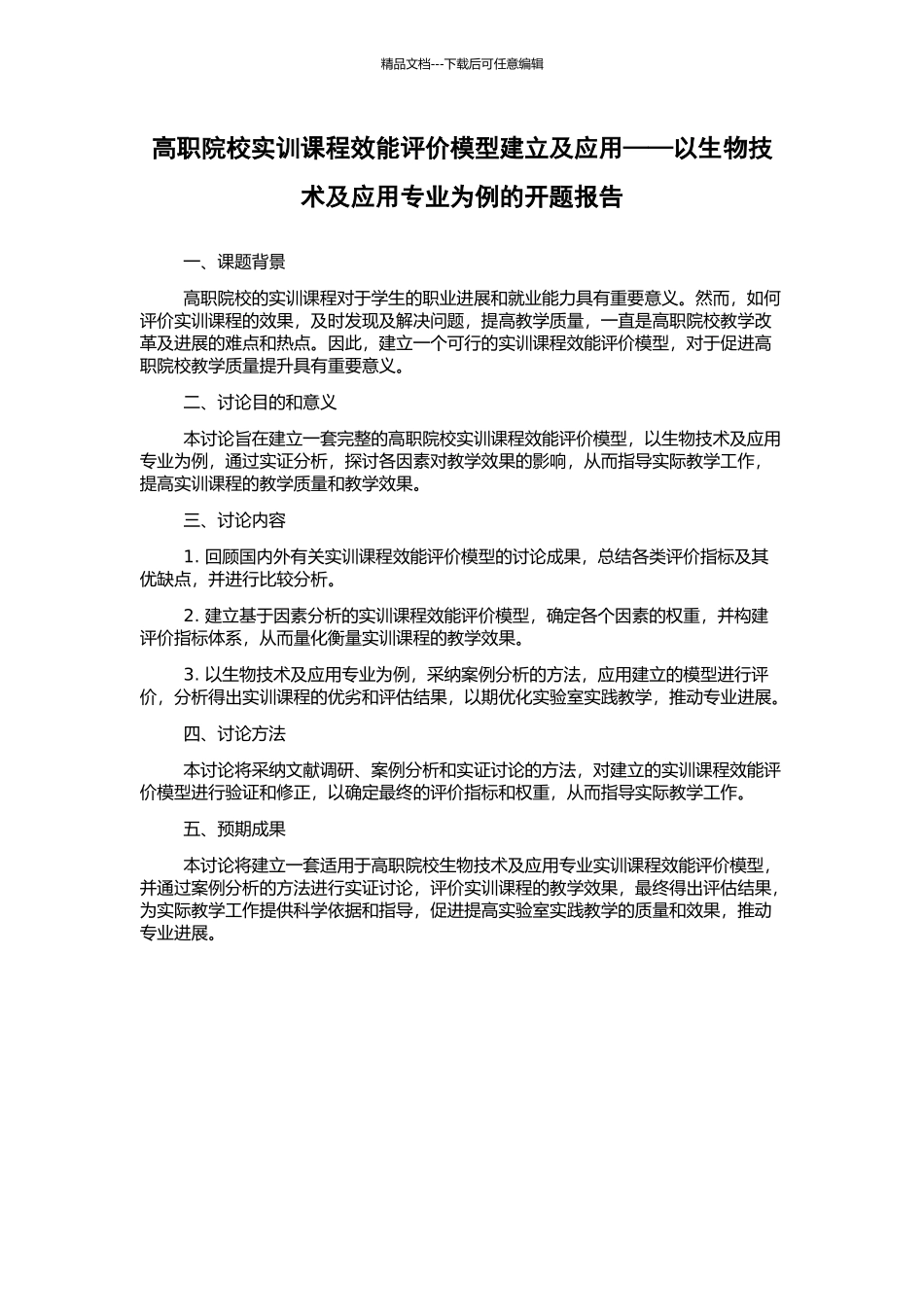 高职院校实训课程效能评价模型建立及应用——以生物技术及应用专业为例的开题报告_第1页