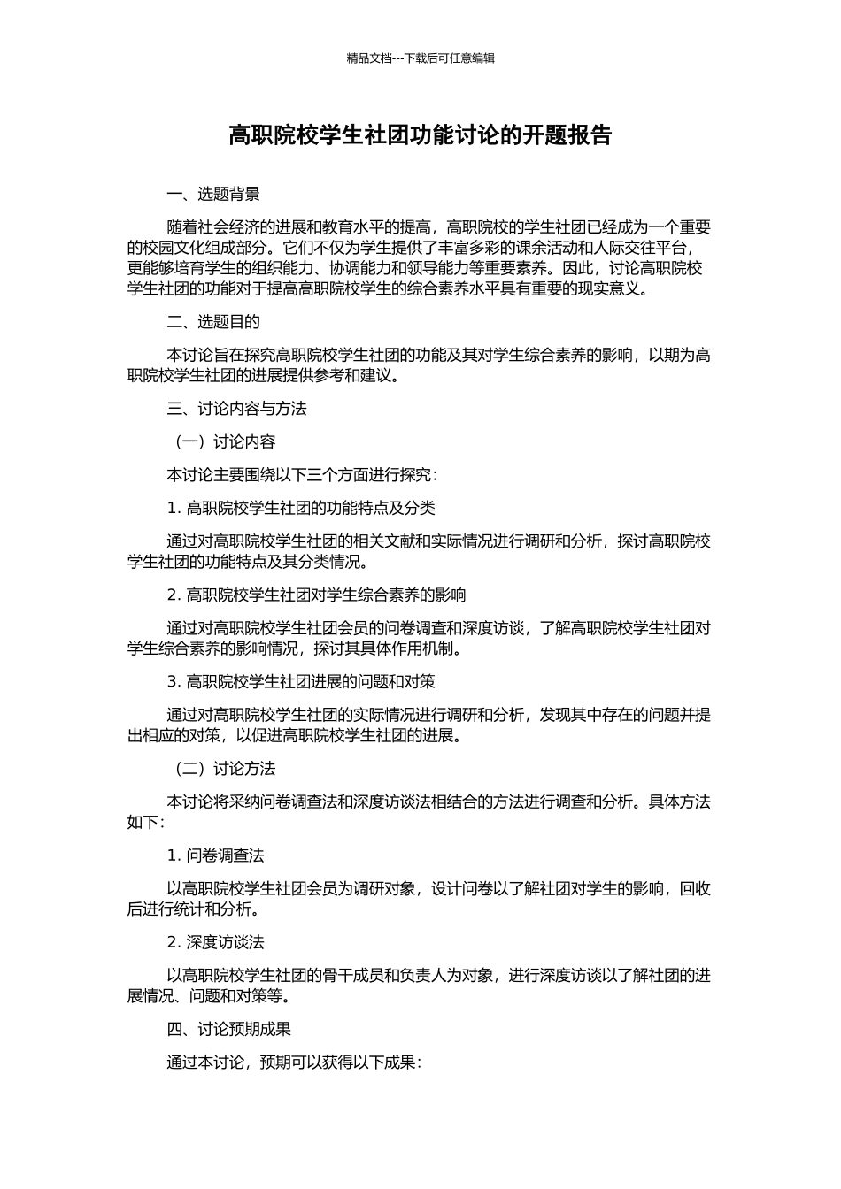 高职院校学生社团功能研究的开题报告_第1页