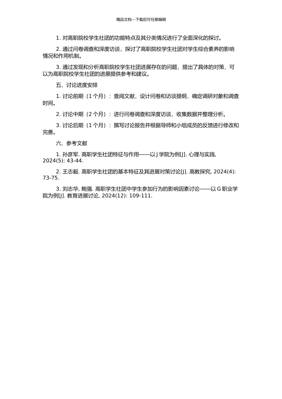 高职院校学生社团功能研究的开题报告_第2页