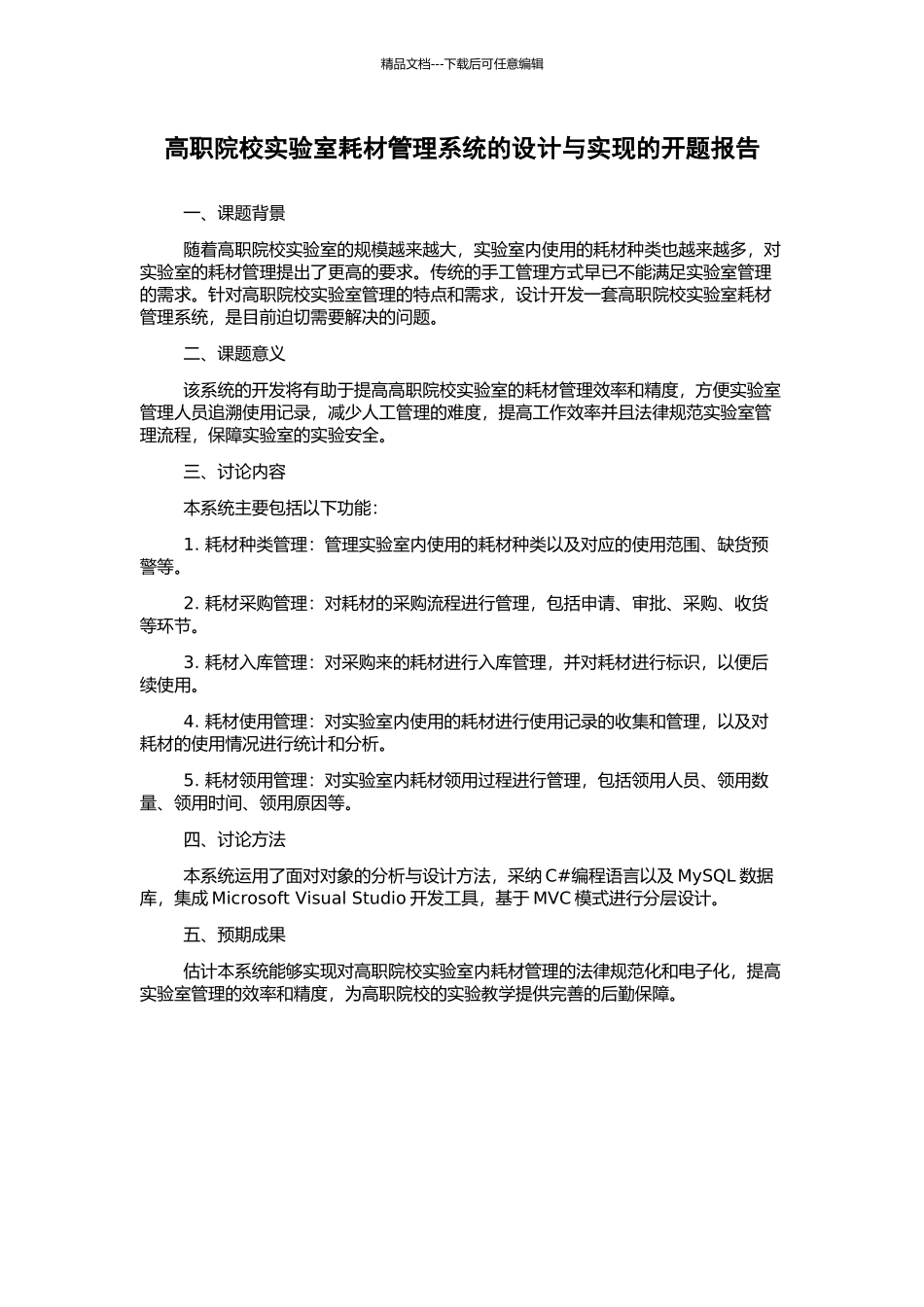 高职院校实验室耗材管理系统的设计与实现的开题报告_第1页