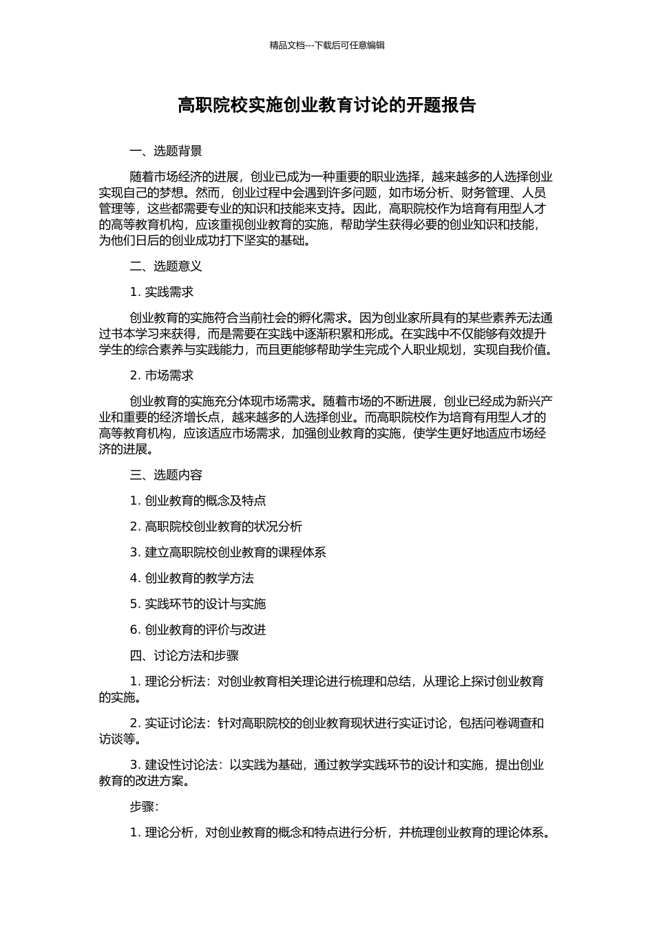 高职院校实施创业教育研究的开题报告_第1页