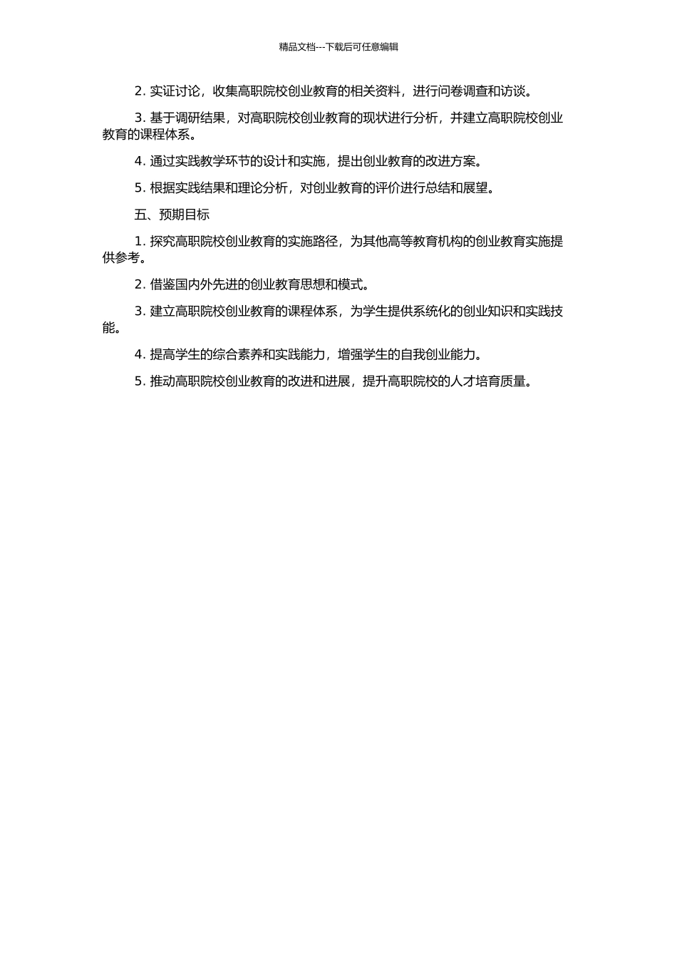 高职院校实施创业教育研究的开题报告_第2页