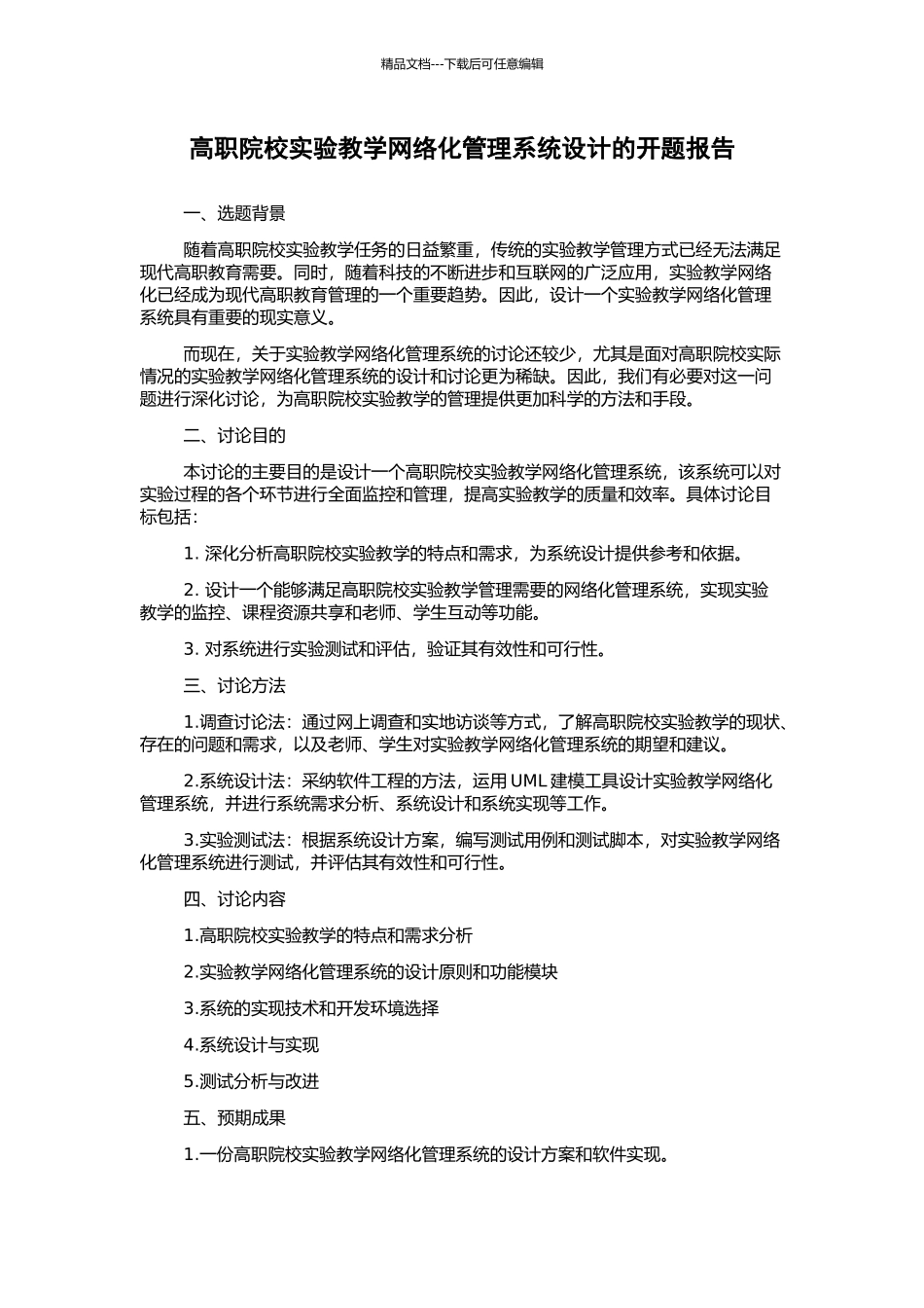 高职院校实验教学网络化管理系统设计的开题报告_第1页