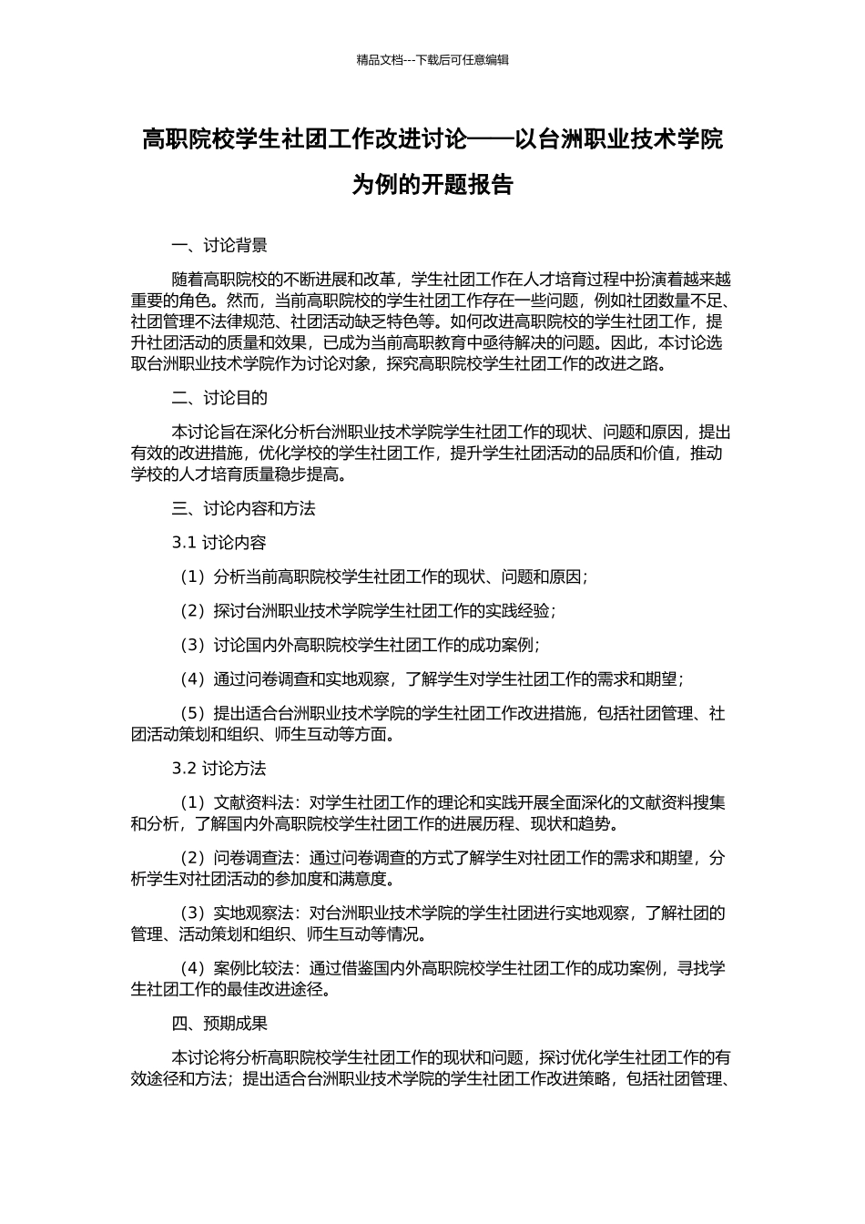 高职院校学生社团工作改进研究——以台洲职业技术学院为例的开题报告_第1页