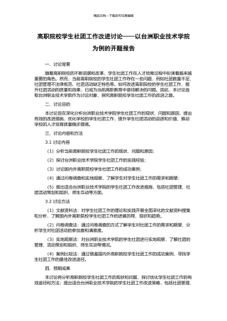 高职院校学生社团工作改进研究——以台洲职业技术学院为例的开题报告