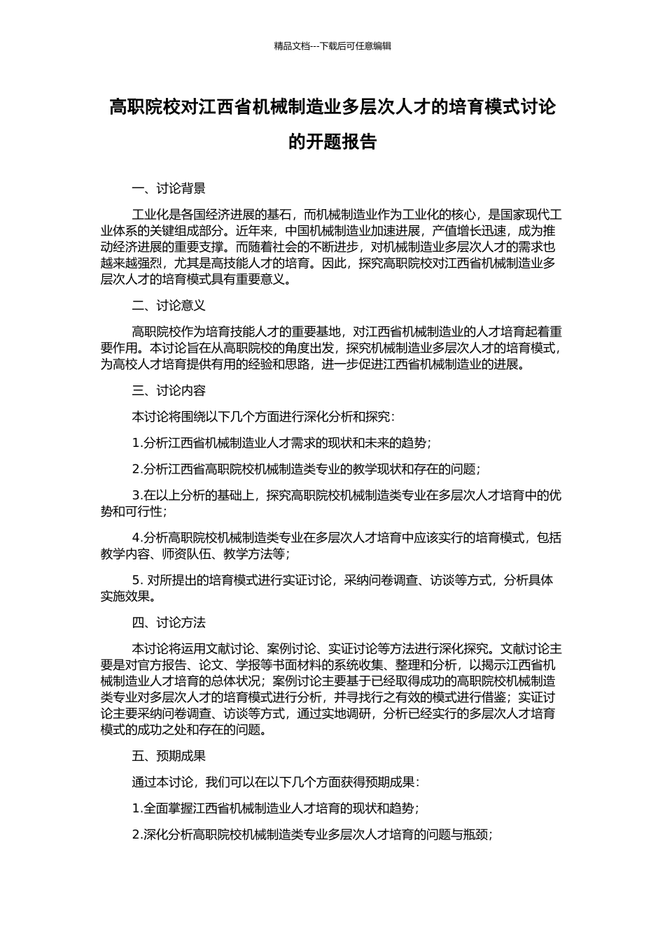 高职院校对江西省机械制造业多层次人才的培养模式研究的开题报告_第1页