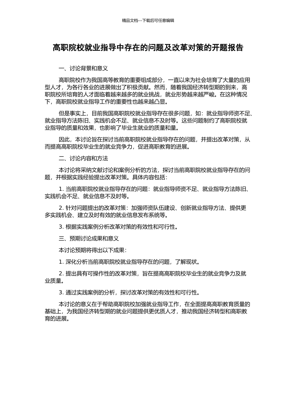 高职院校就业指导中存在的问题及改革对策的开题报告_第1页