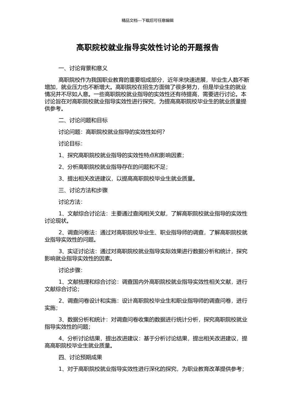 高职院校就业指导实效性研究的开题报告_第1页