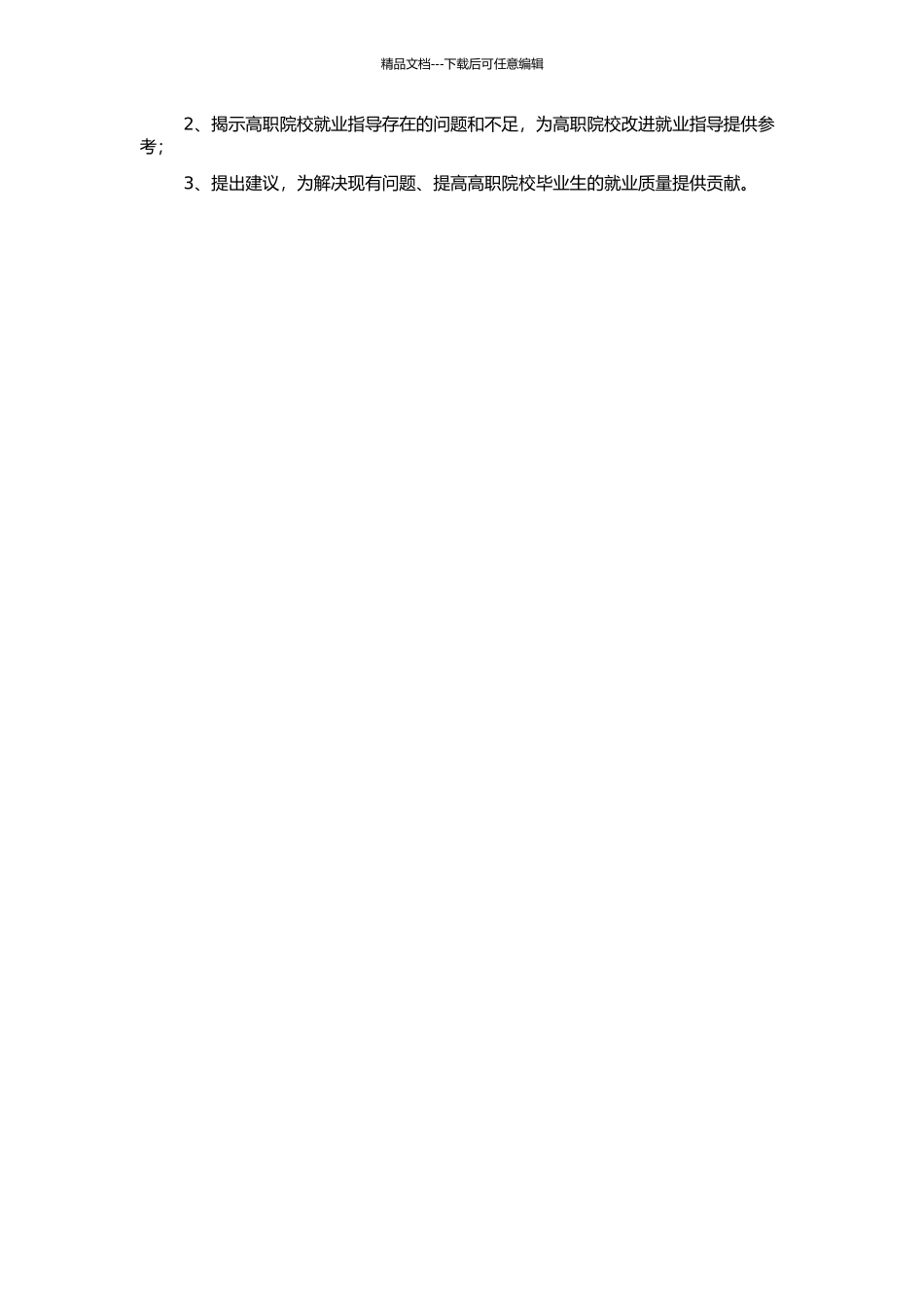 高职院校就业指导实效性研究的开题报告_第2页