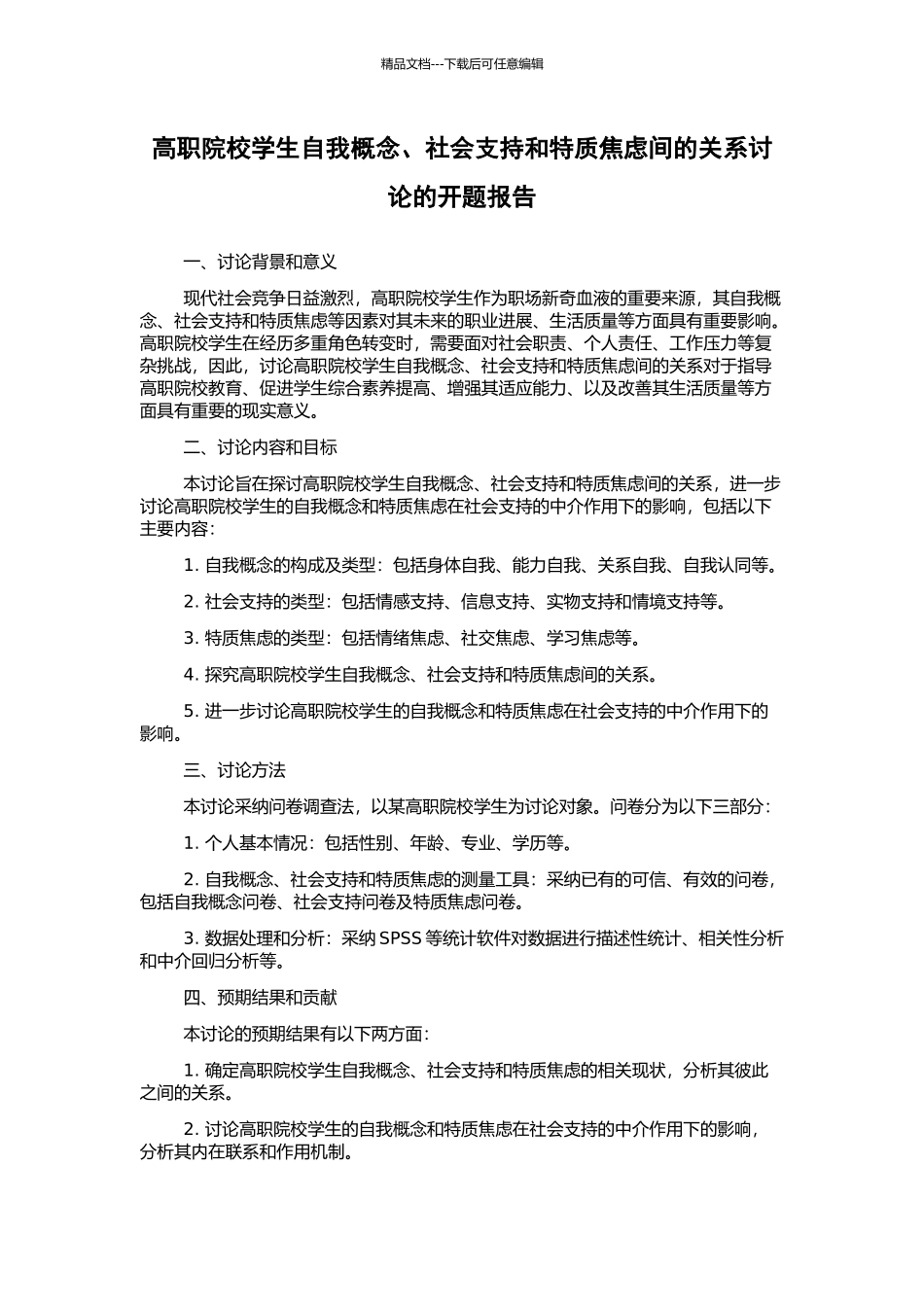 高职院校学生自我概念、社会支持和特质焦虑间的关系研究的开题报告_第1页