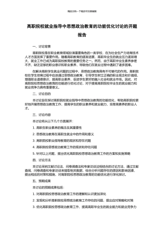 高职院校就业指导中思想政治教育的功能优化研究的开题报告