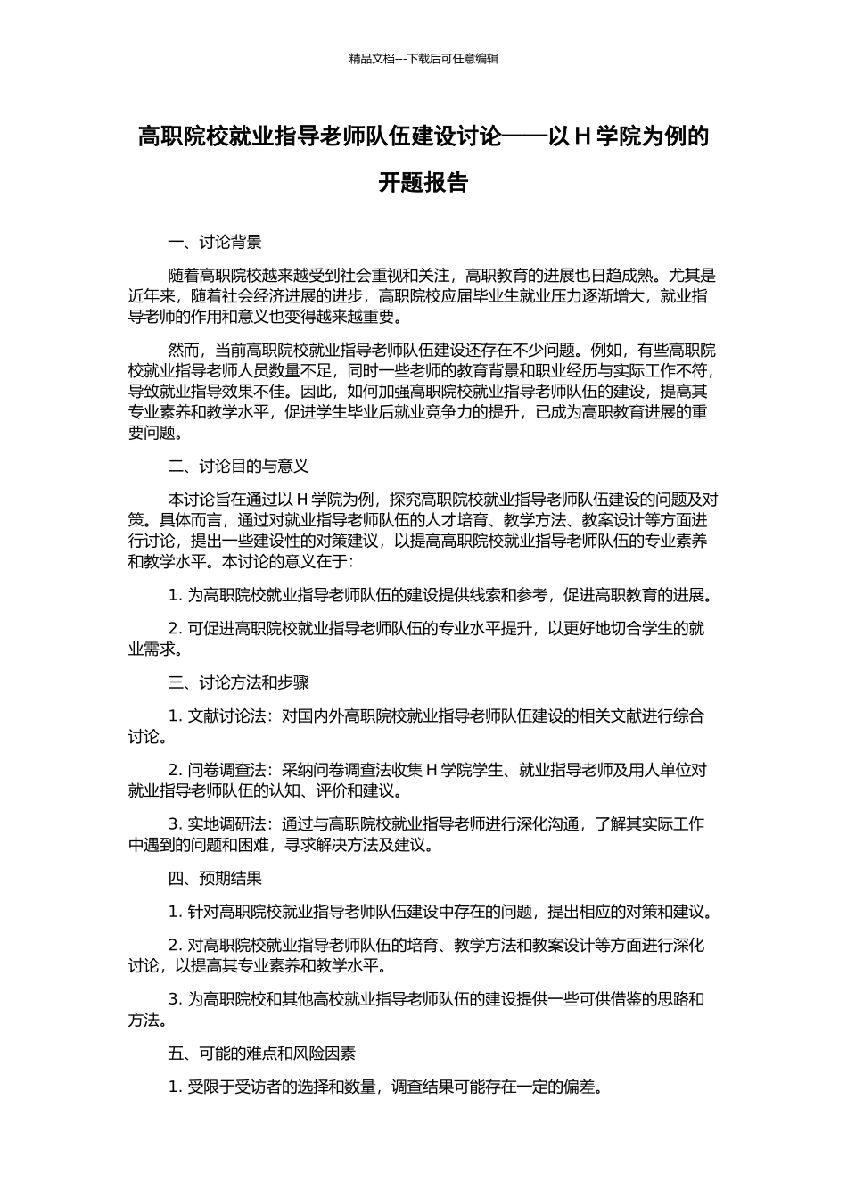 高职院校就业指导教师队伍建设研究——以H学院为例的开题报告_第1页