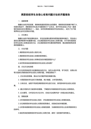 高职院校学生自信心培养问题研究的开题报告