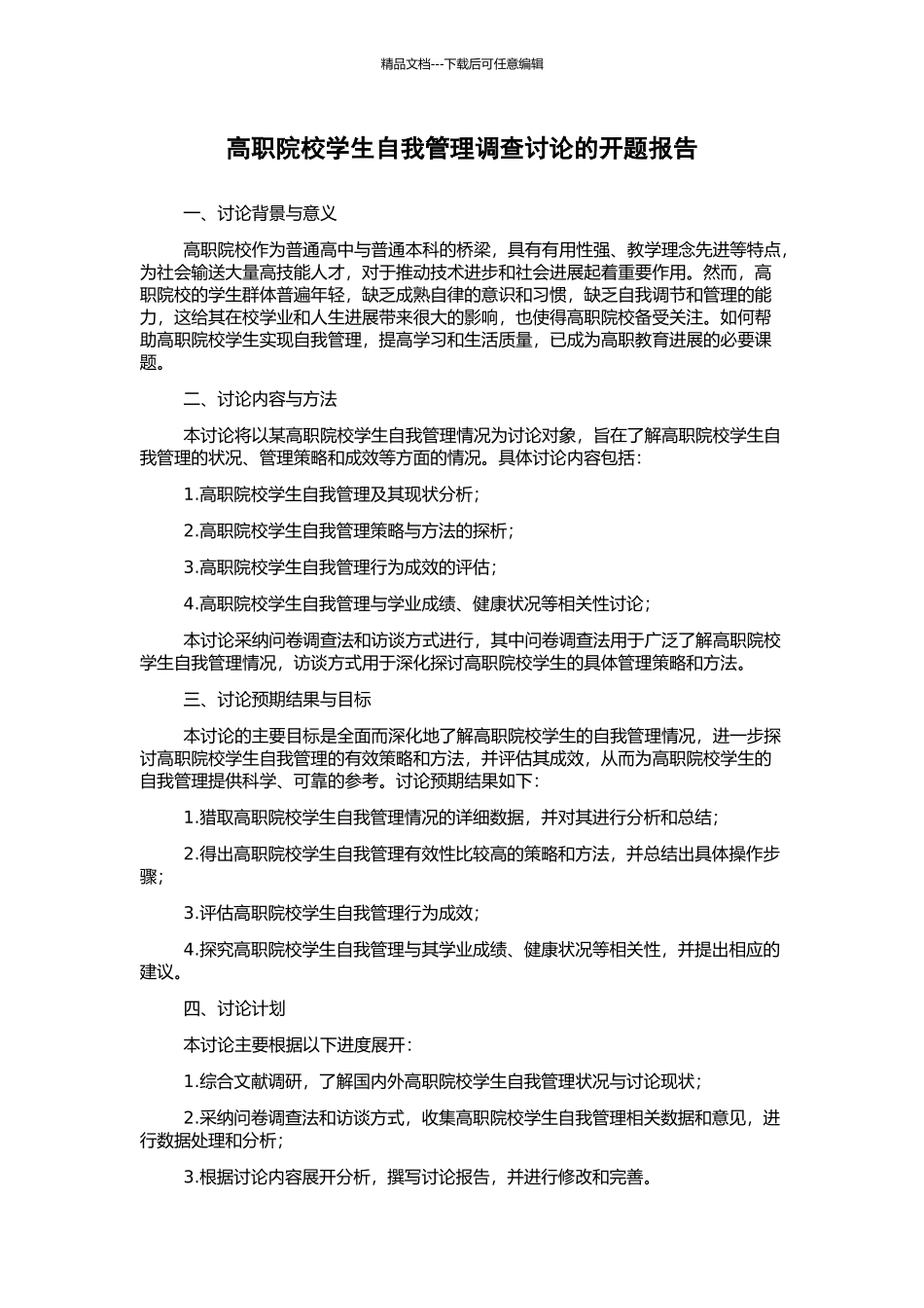 高职院校学生自我管理调查研究的开题报告_第1页