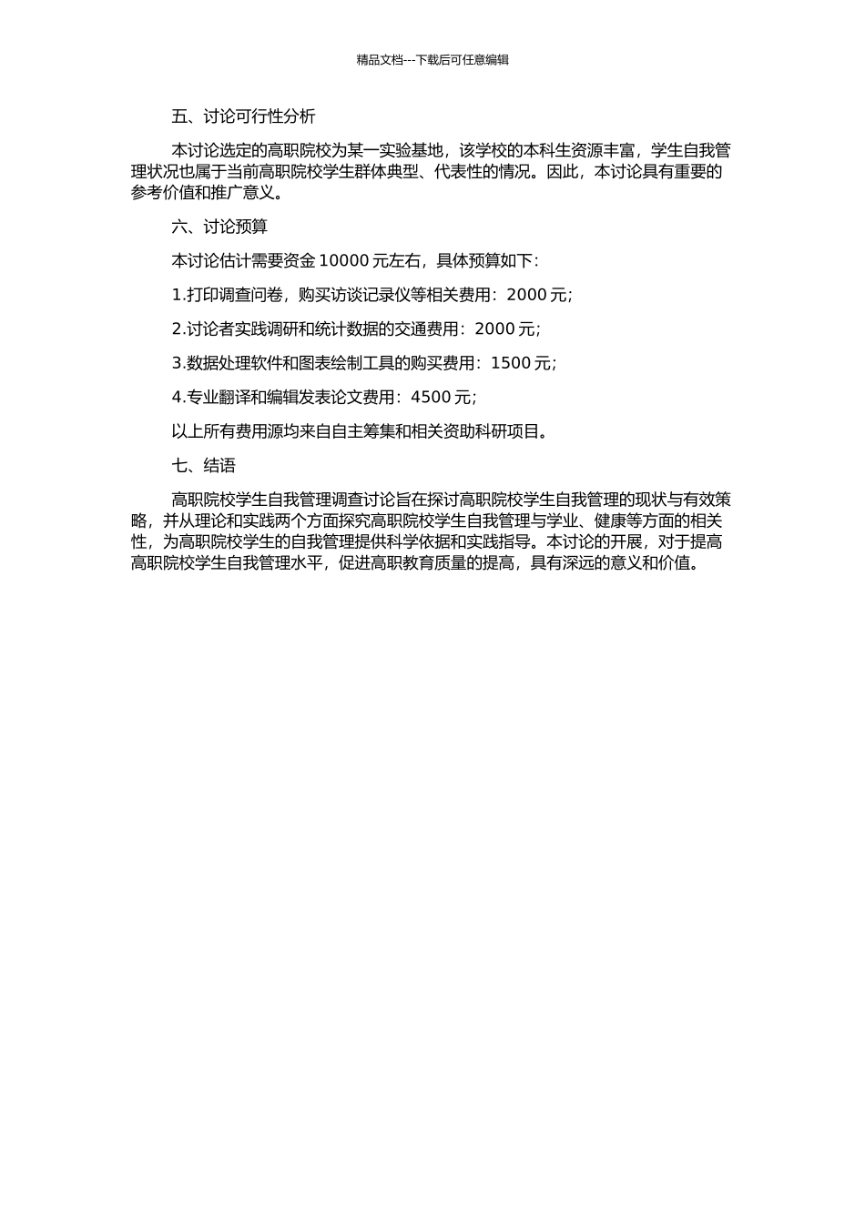 高职院校学生自我管理调查研究的开题报告_第2页