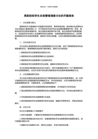 高职院校学生自我管理调查研究的开题报告