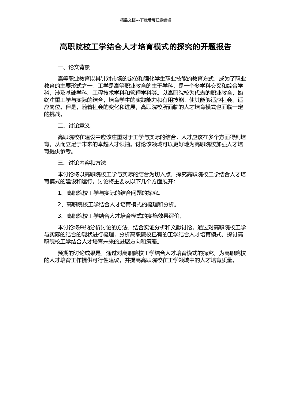 高职院校工学结合人才培养模式的探究的开题报告_第1页