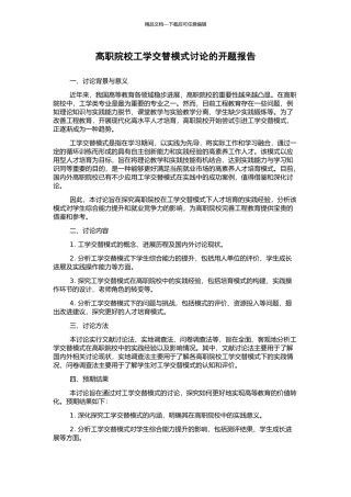 高职院校工学交替模式研究的开题报告