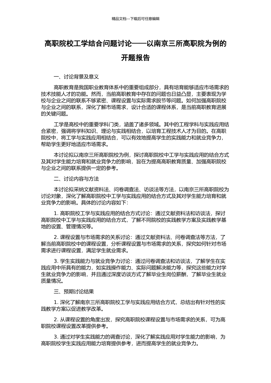 高职院校工学结合问题研究——以南京三所高职院为例的开题报告_第1页