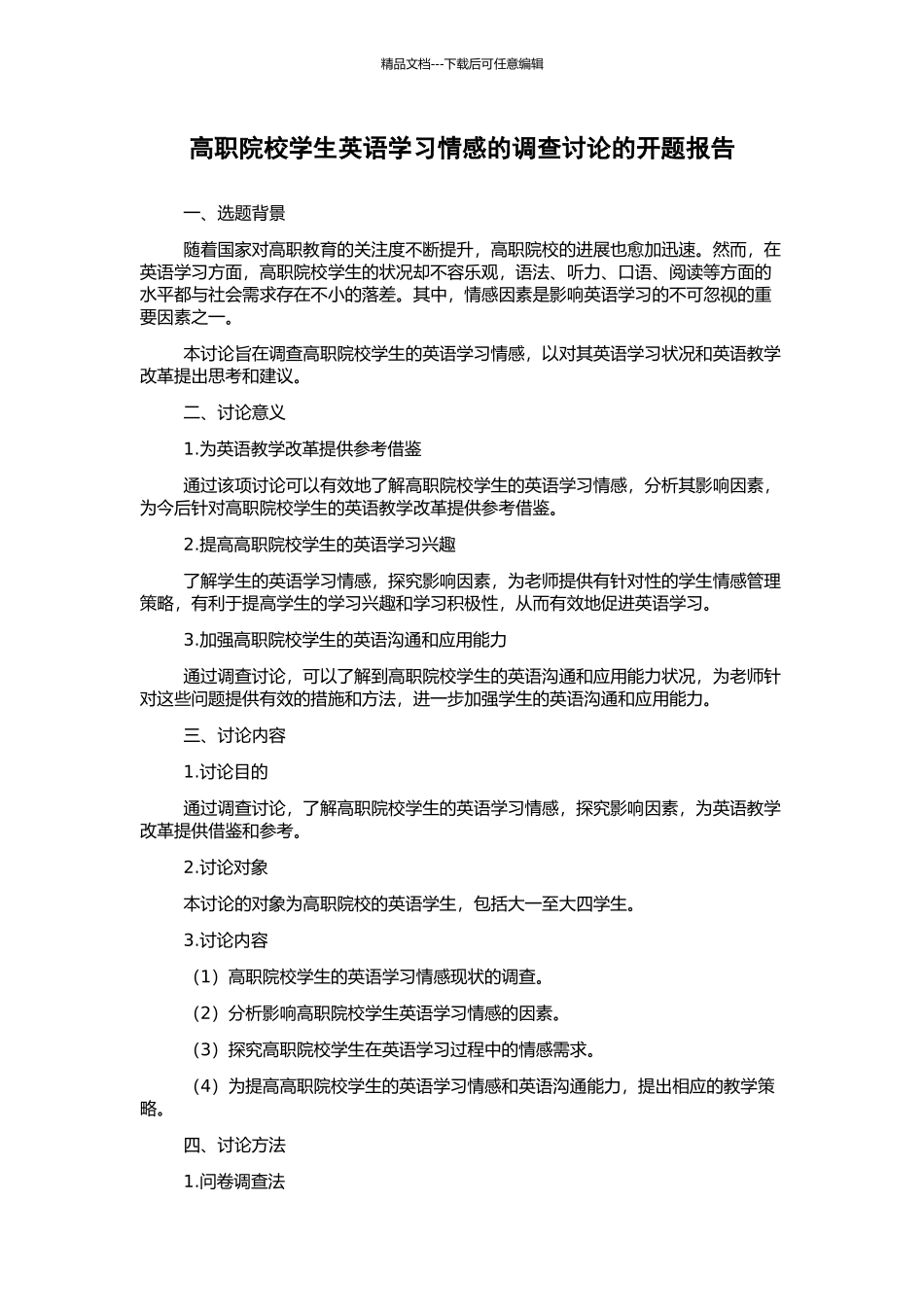 高职院校学生英语学习情感的调查研究的开题报告_第1页