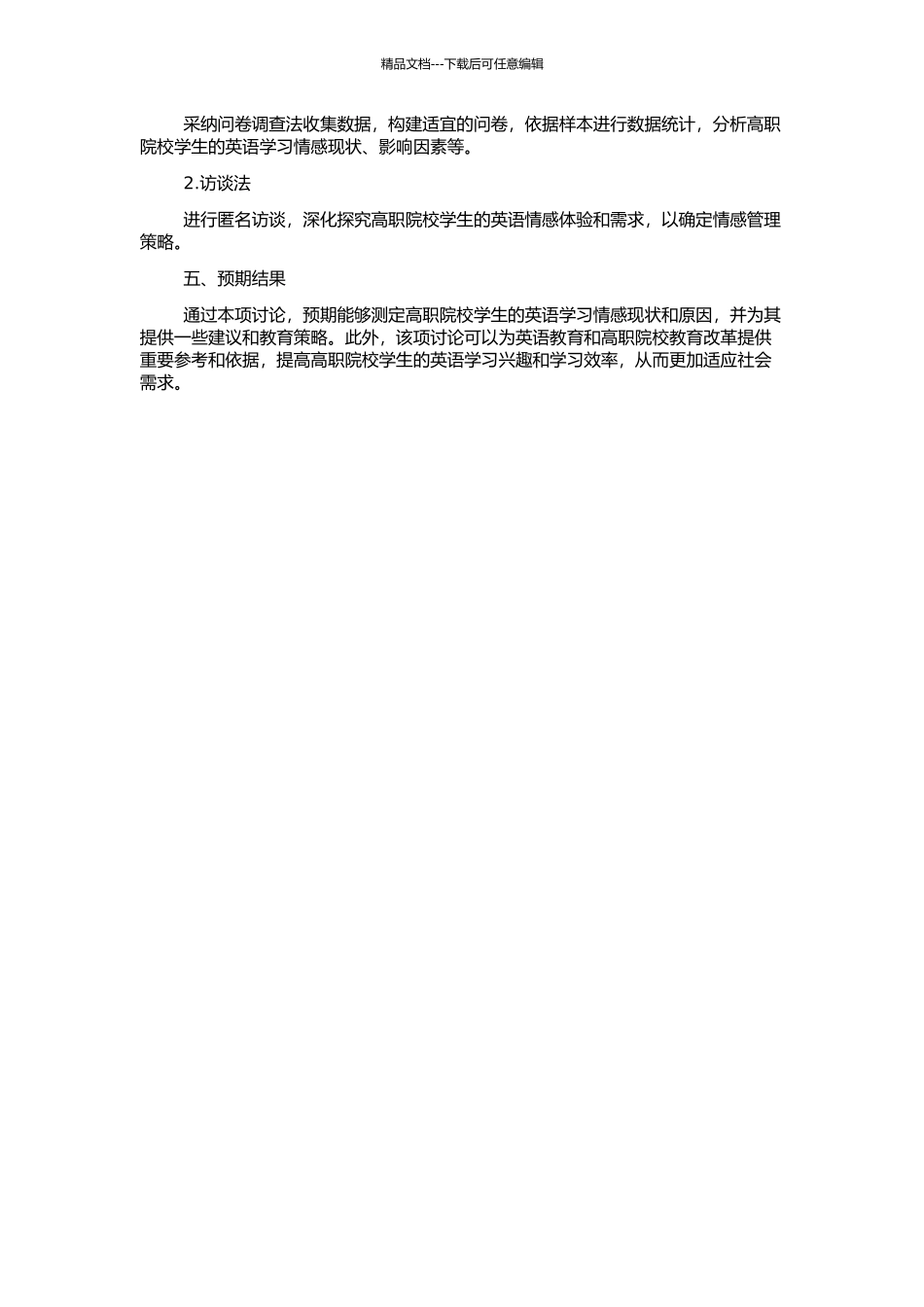 高职院校学生英语学习情感的调查研究的开题报告_第2页
